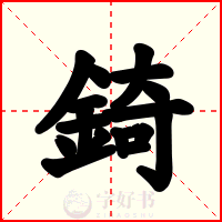 錡