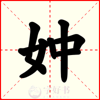 妕