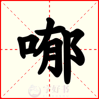 喐