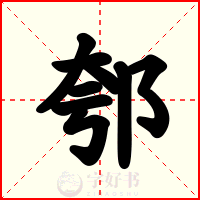 郀