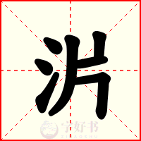 沜