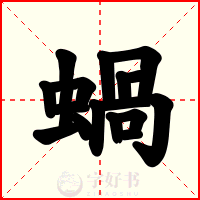 蝸