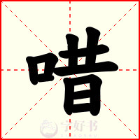唶