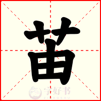 苖