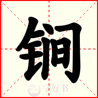 锏
