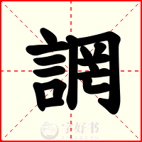 誷