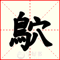 鴥