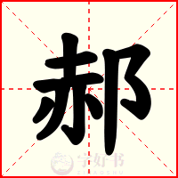 郝