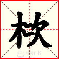栨