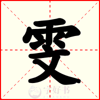 雯