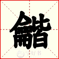 龤