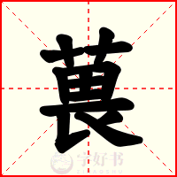 葨