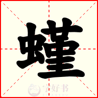 螼