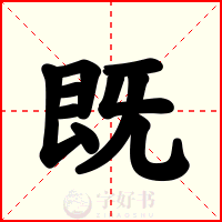 既