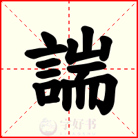 諯
