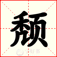 颓