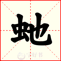 虵