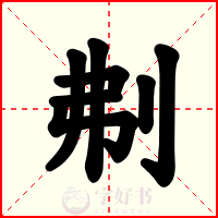刜