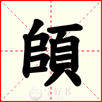 頧