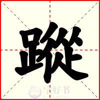 蹤