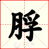 脬