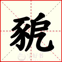 豟