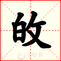 敀