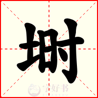 埘