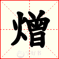 熷
