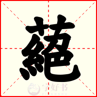 蕝