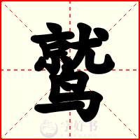 鹫
