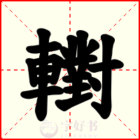轛
