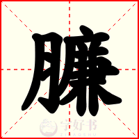 臁