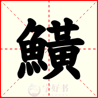 鱑