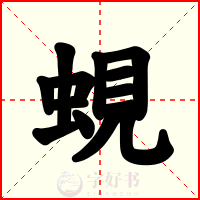 蜆