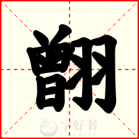 䎖