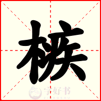 槉