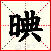 晪