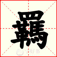 羈
