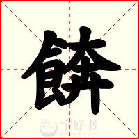餴