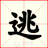 逃