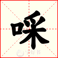 啋