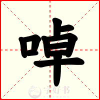 啅