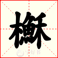 櫯
