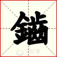 鑡