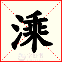 溗