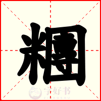 糰