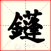 鑝