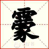 靀