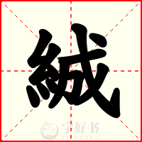絾